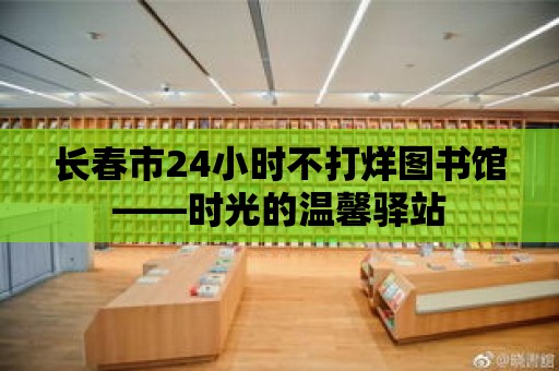 長春市24小時不打烊圖書館——時光的溫馨驛站