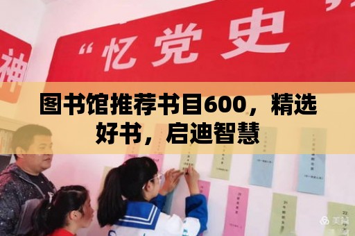 圖書館推薦書目600，精選好書，啟迪智慧