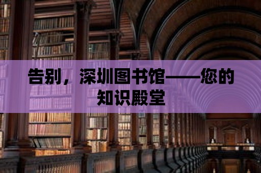 告別，深圳圖書館——您的知識殿堂