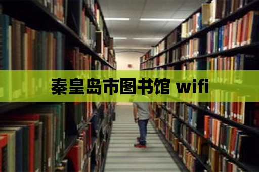 秦皇島市圖書館 wifi