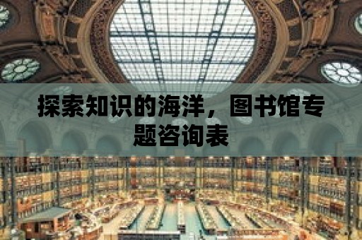 探索知識的海洋，圖書館專題咨詢表