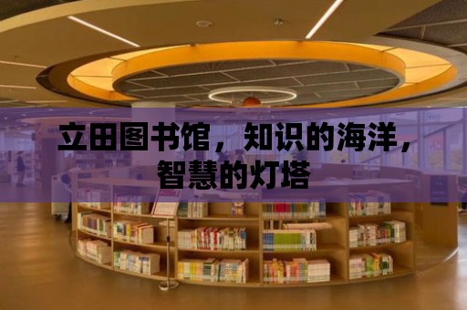 立田圖書館，知識的海洋，智慧的燈塔