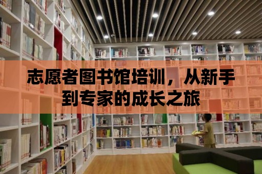 志愿者圖書館培訓，從新手到專家的成長之旅