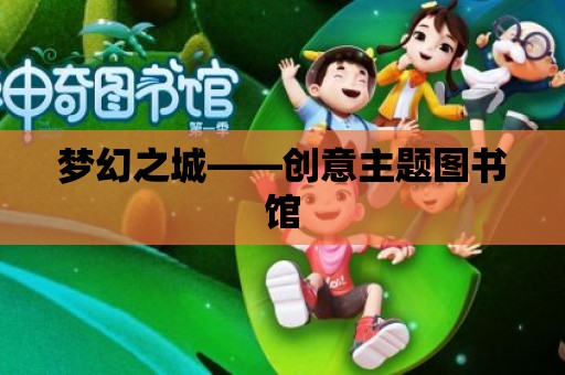 夢幻之城——?jiǎng)?chuàng)意主題圖書館