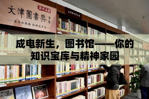 成電新生，圖書館——你的知識寶庫與精神家園