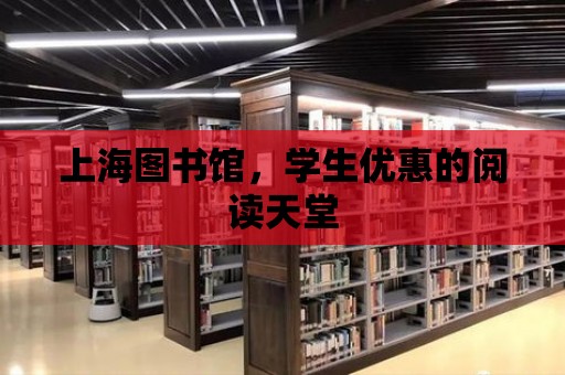 上海圖書館，學生優惠的閱讀天堂