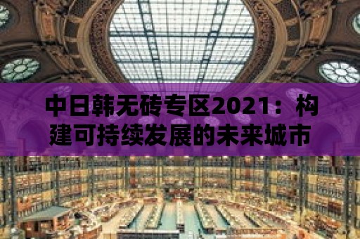 中日韓無磚專區2021：構建可持續發展的未來城市