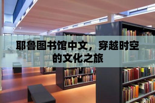 耶魯圖書館中文，穿越時空的文化之旅