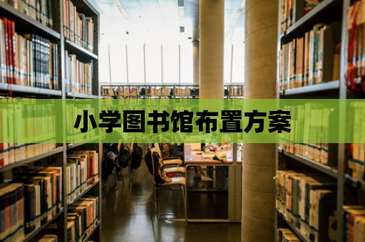 小學(xué)圖書館布置方案