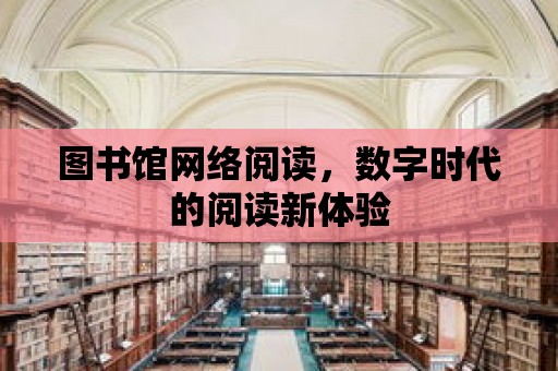 圖書館網絡閱讀，數字時代的閱讀新體驗