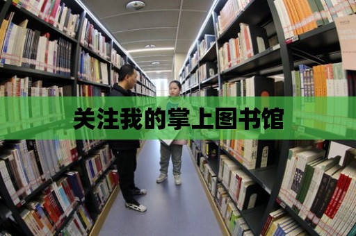 關注我的掌上圖書館