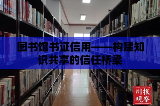 圖書館書證信用——構建知識共享的信任橋梁