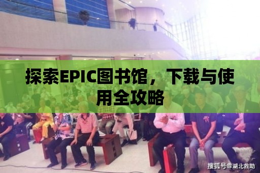 探索EPIC圖書館，下載與使用全攻略