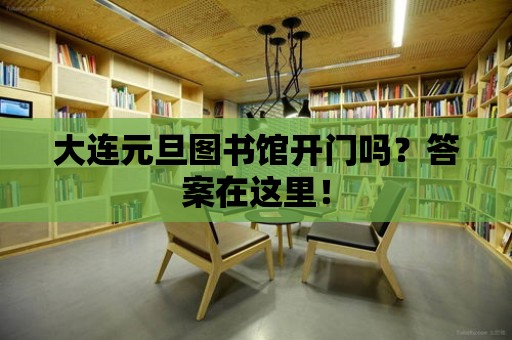 大連元旦圖書館開門嗎？答案在這里！