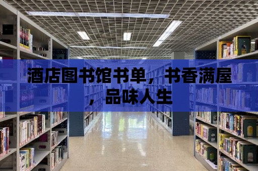 酒店圖書館書單，書香滿屋，品味人生