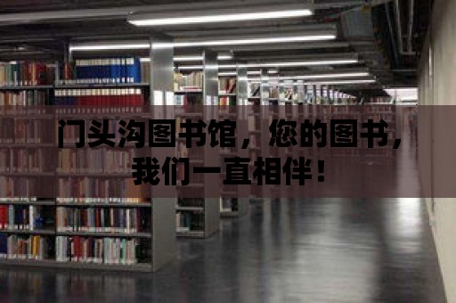 門頭溝圖書館，您的圖書，我們一直相伴！