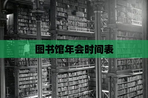 圖書(shū)館年會(huì)時(shí)間表