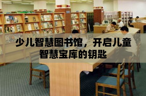 少兒智慧圖書館，開啟兒童智慧寶庫的鑰匙