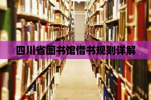 四川省圖書館借書規(guī)則詳解