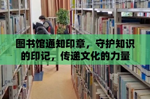 圖書館通知印章，守護知識的印記，傳遞文化的力量