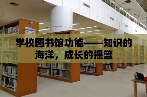 學校圖書館功能——知識的海洋，成長的搖籃