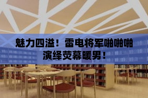 魅力四溢！雷電將軍啪啪啪演繹熒幕暖男！