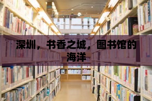 深圳，書香之城，圖書館的海洋