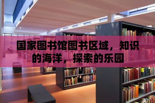 國家圖書館圖書區域，知識的海洋，探索的樂園