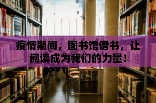 疫情期間，圖書館借書，讓閱讀成為我們的力量！