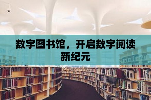 數字圖書館，開啟數字閱讀新紀元