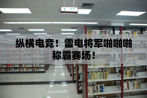 縱橫電競！雷電將軍啪啪啪稱霸賽場！