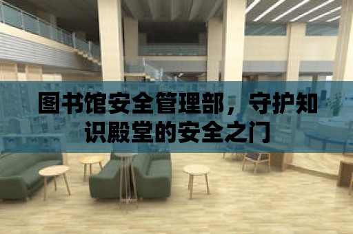 圖書館安全管理部，守護知識殿堂的安全之門