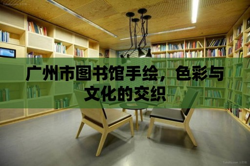 廣州市圖書館手繪，色彩與文化的交織