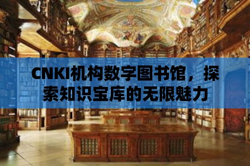 CNKI機構數字圖書館，探索知識寶庫的無限魅力