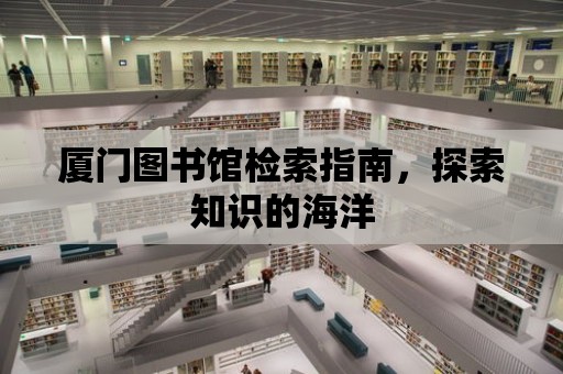 廈門圖書館檢索指南，探索知識的海洋