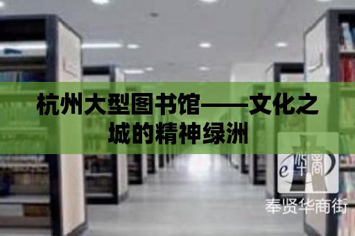 杭州大型圖書館——文化之城的精神綠洲