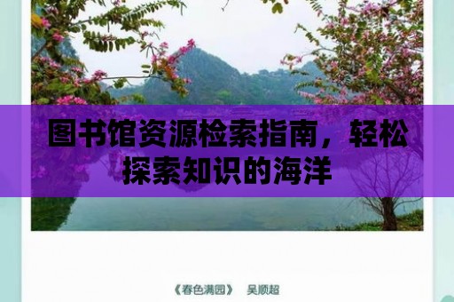 圖書館資源檢索指南，輕松探索知識的海洋