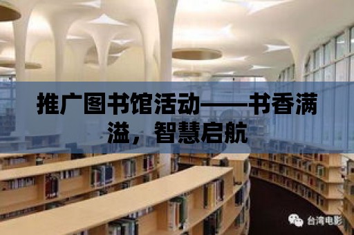 推廣圖書館活動——書香滿溢，智慧啟航