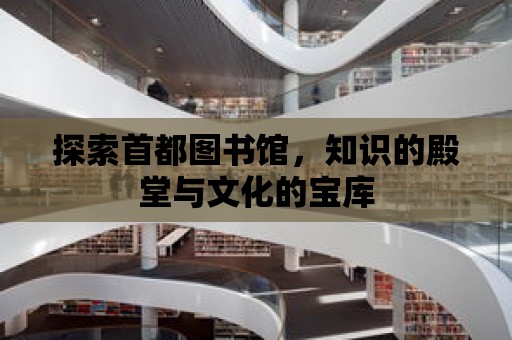 探索首都圖書館，知識的殿堂與文化的寶庫