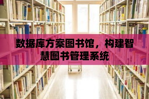 數據庫方案圖書館，構建智慧圖書管理系統