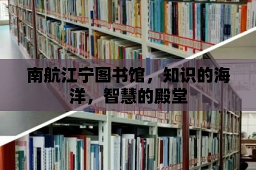 南航江寧圖書館，知識的海洋，智慧的殿堂