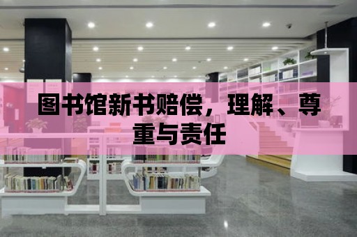 圖書館新書賠償，理解、尊重與責任