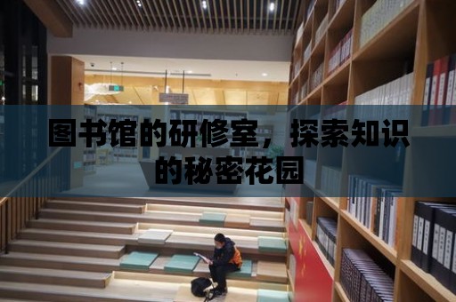 圖書館的研修室，探索知識的秘密花園