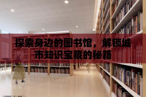 探索身邊的圖書館，解鎖城市知識寶藏的秘籍