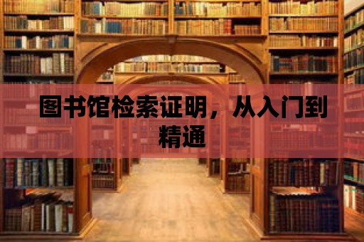 圖書館檢索證明，從入門到精通