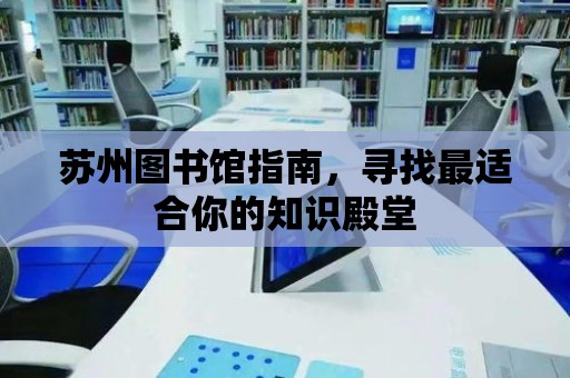 蘇州圖書館指南，尋找最適合你的知識殿堂