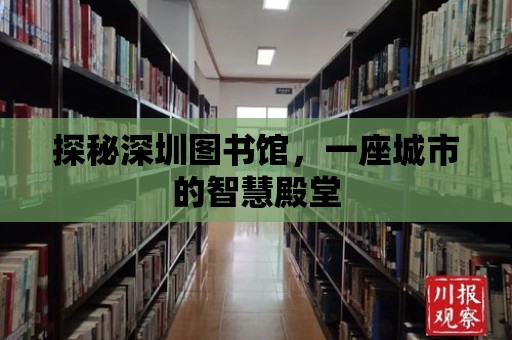 探秘深圳圖書館，一座城市的智慧殿堂