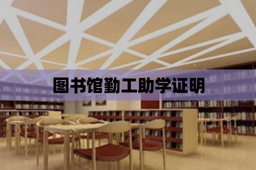 圖書館勤工助學證明