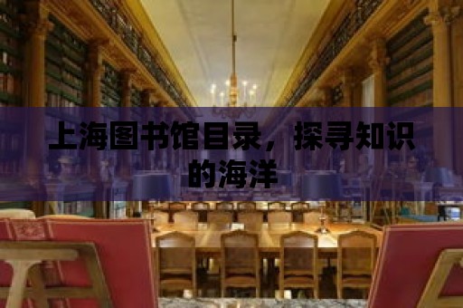 上海圖書館目錄，探尋知識的海洋