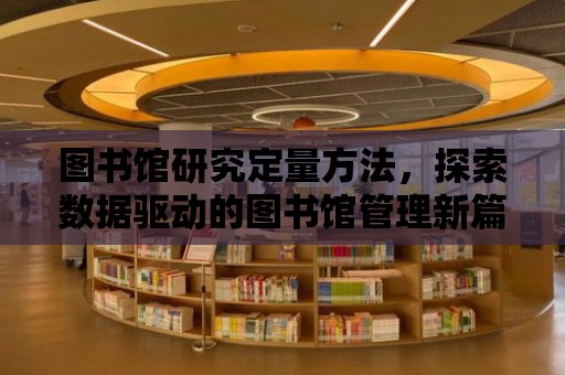 圖書館研究定量方法，探索數據驅動的圖書館管理新篇章